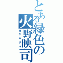 とある緑色の火野映司（ガタキリバ）