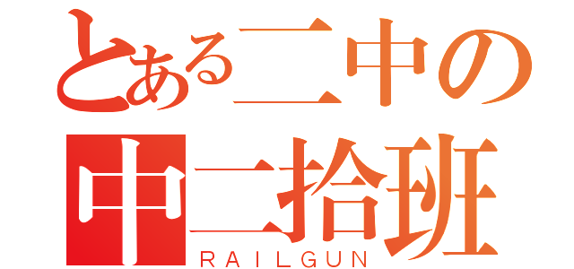 とある二中の中二拾班（ＲＡＩＬＧＵＮ）