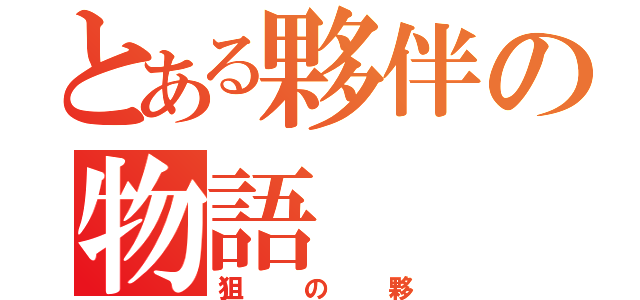 とある夥伴の物語（狙の夥）