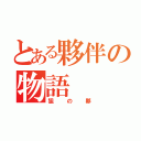 とある夥伴の物語（狙の夥）