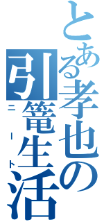 とある孝也の引篭生活（ニート）