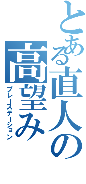 とある直人の高望みⅡ（プレーステーション）