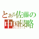 とある佐藤の中国侵略（チャイニーズ）