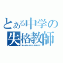 とある中学の失格教師（東京都迷惑防止条例違反）