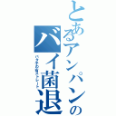 とあるアンパンマンのバイ菌退治術（バタ子の右ストレート）