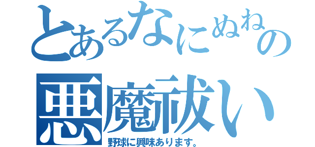 とあるなにぬねの悪魔祓い（野球に興味あります。）