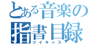 とある音楽の指書目録（ツイキャス）