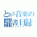 とある音楽の指書目録（ツイキャス）