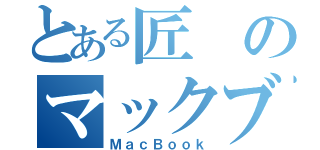 とある匠のマックブック（ＭａｃＢｏｏｋ）