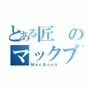 とある匠のマックブック（ＭａｃＢｏｏｋ）