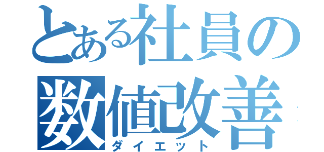 とある社員の数値改善（ダイエット）