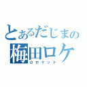 とあるだじまの梅田ロケット（Ωロケット）