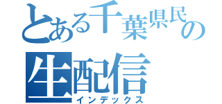 とある千葉県民の生配信（インデックス）