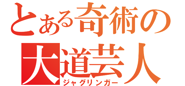 とある奇術の大道芸人（ジャグリンガー）