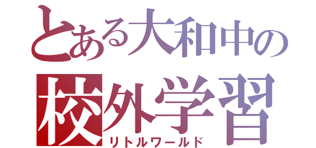 とある大和中の校外学習（リトルワールド）