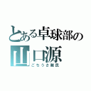 とある卓球部の山口源（ごちうさ難民）