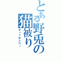 とある野兎の猫被り（ディッセンバー）