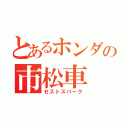 とあるホンダの市松車（ゼストスパーク）