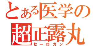 とある医学の超正露丸（セーロガン）