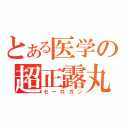 とある医学の超正露丸（セーロガン）