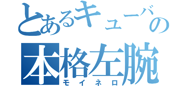 とあるキューバの本格左腕（モイネロ）