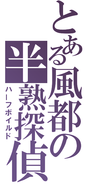 とある風都の半熟探偵（ハーフボイルド）