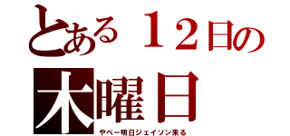 とある１２日の木曜日（やべー明日ジェイソン来る）