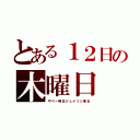 とある１２日の木曜日（やべー明日ジェイソン来る）