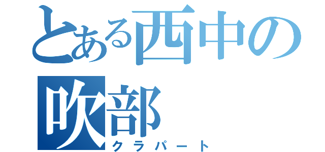 とある西中の吹部（クラパート）