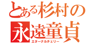 とある杉村の永遠童貞（エターナルチェリー）