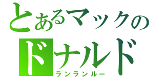 とあるマックのドナルド教（ランランルー）