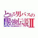 とある男バスの最強伝説Ⅱ（歴代最強目指すぞ！）