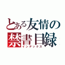 とある友情の禁書目録（インデックス）