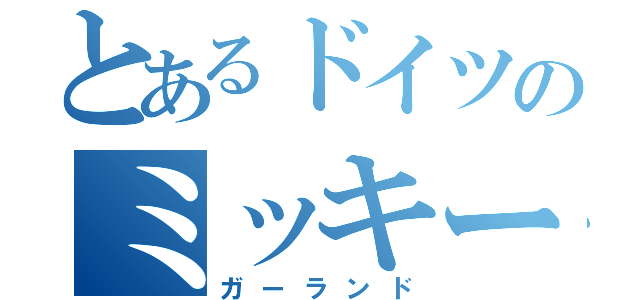 とあるドイツのミッキー（ガーランド）