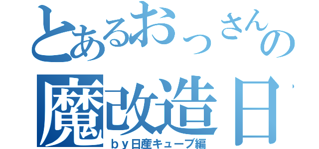 とあるおっさんの魔改造日記（ｂｙ日産キューブ編）