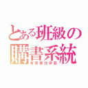 とある班級の購書系統（有需要找學藝）