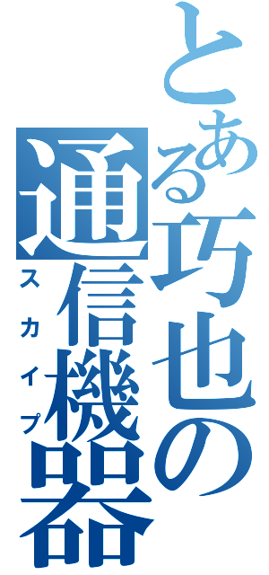 とある巧也の通信機器（スカイプ）