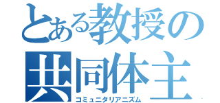 とある教授の共同体主義（コミュニタリアニズム）