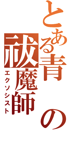 とある青の祓魔師（エクソシスト）