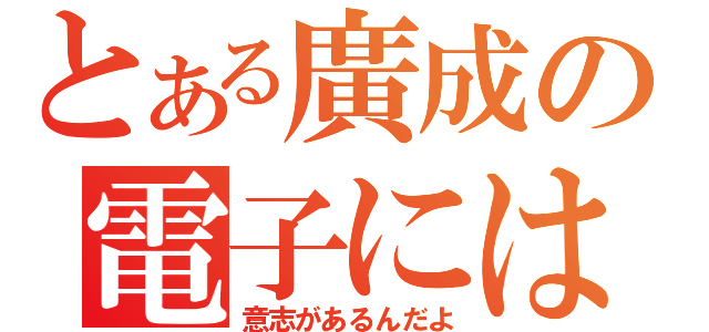 とある廣成の電子には（意志があるんだよ）