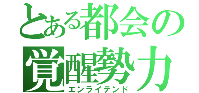 とある都会の覚醒勢力（エンライテンド）