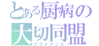 とある厨病の大切同盟（アライアンス）