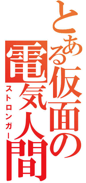 とある仮面の電気人間（ストロンガー）