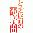 とある仮面の電気人間（ストロンガー）