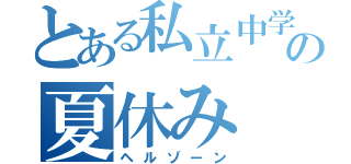 とある私立中学の夏休み（ヘルゾーン）