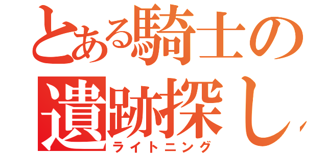 とある騎士の遺跡探し（ライトニング）