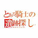 とある騎士の遺跡探し（ライトニング）