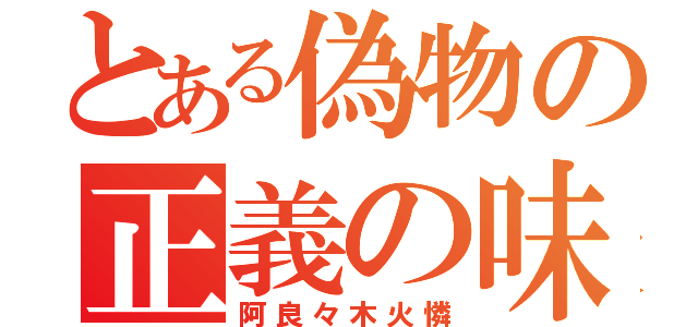 とある偽物の正義の味方（阿良々木火憐）