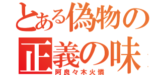 とある偽物の正義の味方（阿良々木火憐）