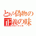 とある偽物の正義の味方（阿良々木火憐）